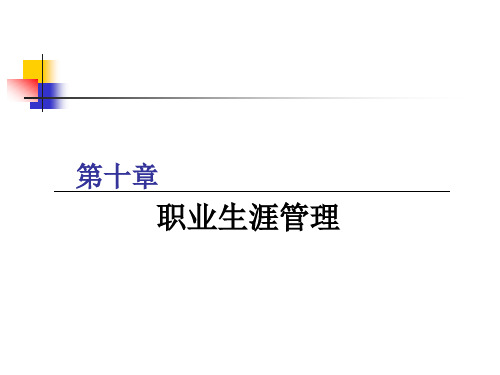 第七章职业生涯管理PowerPointPresent.pptx