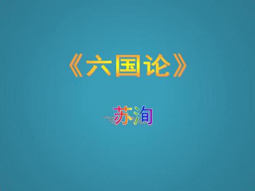 高中语文第五单元散而不乱气脉中贯《六国论》课件7新人教版选修《中国古代诗歌散文欣赏》