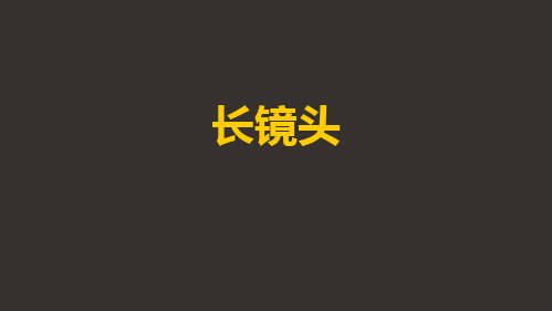 长镜头