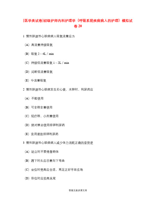 [医学类试卷]初级护师内科护理学(呼吸系统疾病病人的护理)模拟试卷20.doc