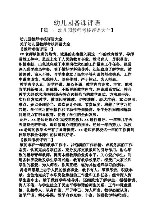 评语大全之幼儿园备课评语