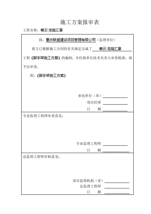 脚手架施工方案审批表