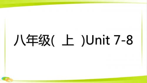 新中考英语复习第一部分教材知识梳理八上Unit7_8课件新版人教新目标版