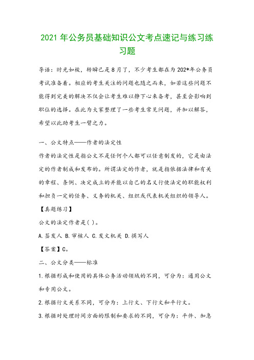 2021年公务员基础知识公文考点速记与练习练习题