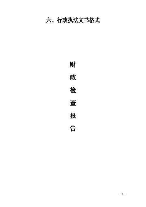 六、行政执法文书格式