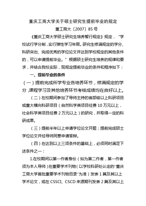 重庆工商大学关于硕士研究生提前毕业的规定