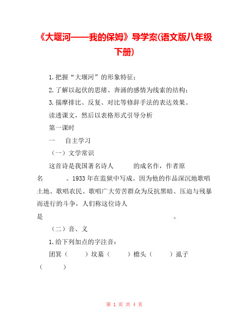 《大堰河——我的保姆》导学案(语文版八年级下册) _0