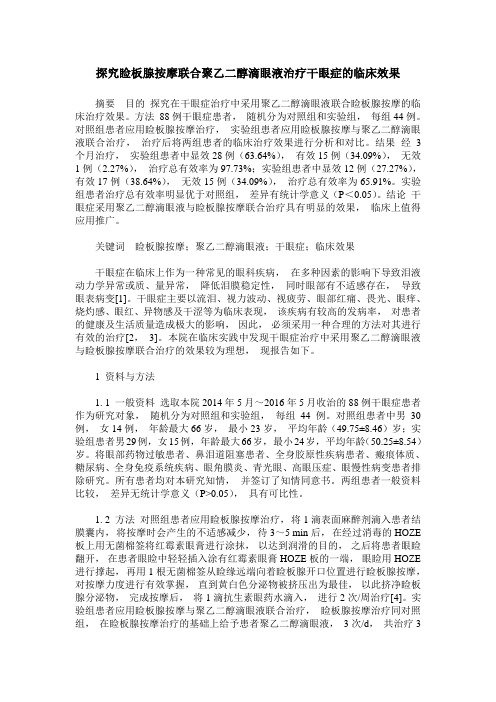 探究睑板腺按摩联合聚乙二醇滴眼液治疗干眼症的临床效果