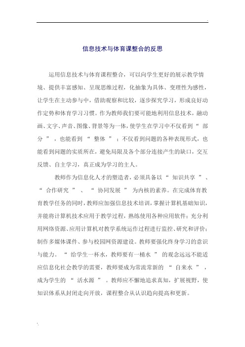 信息技术与体育课整合的反思