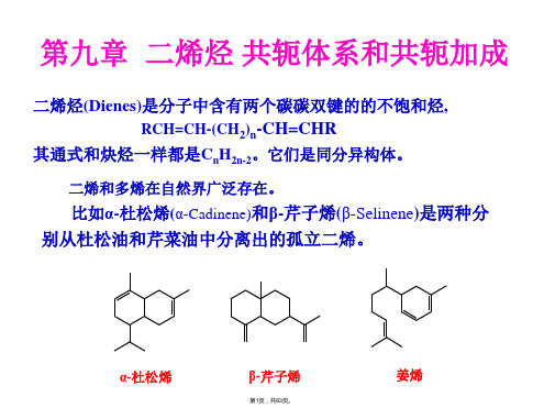 09-二烯烃--共轭体系和共轭加成