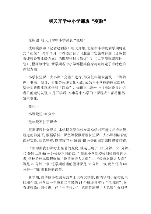 明天开学中小学课表“变脸”