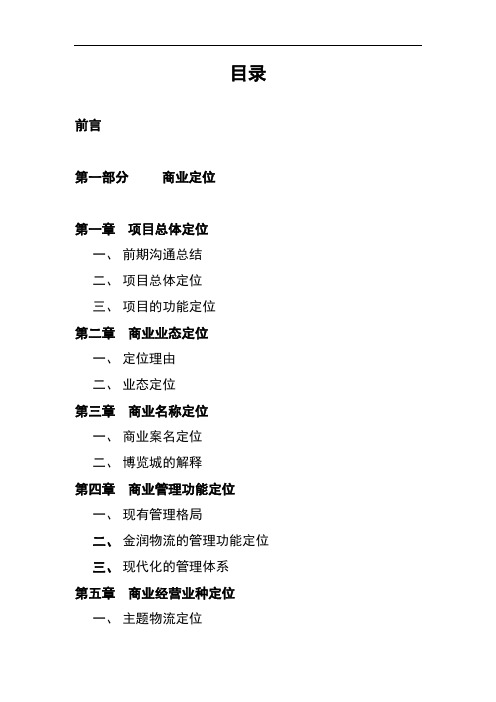 某房地产项目商业定位及招商策略报告