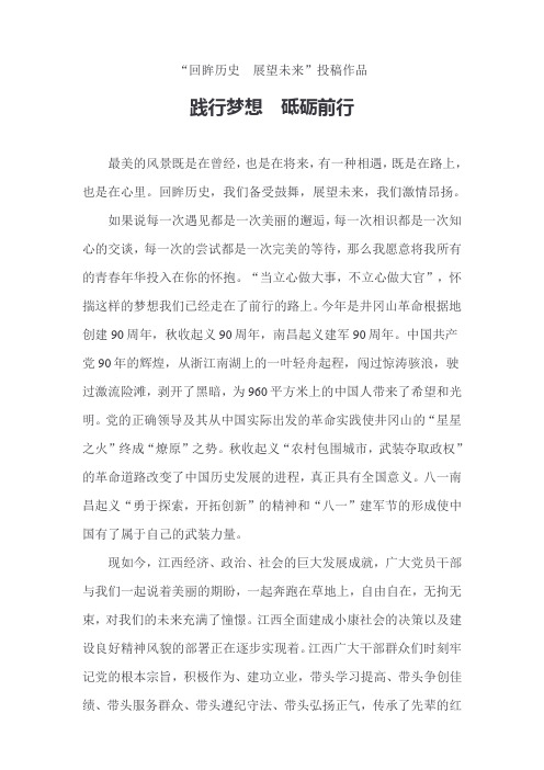 “回眸历史 展望未来”践行梦想  砥砺前行