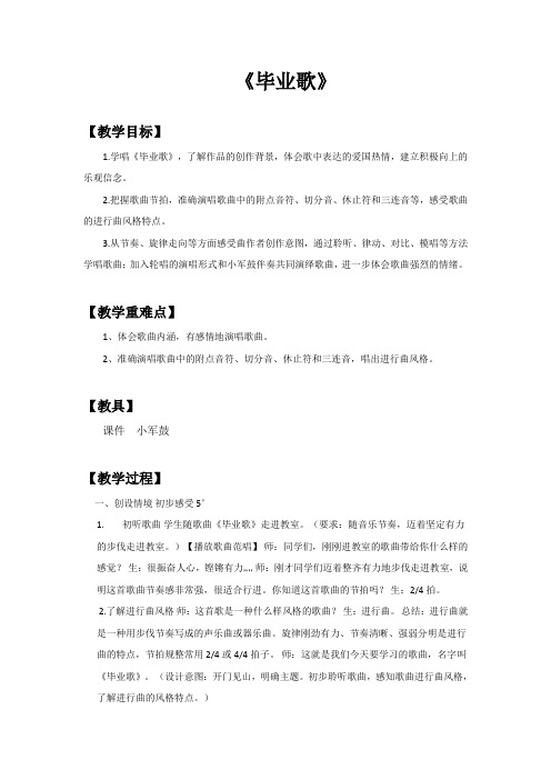 六年级下册音乐教案-6毕业歌-人教新课标(2014秋)