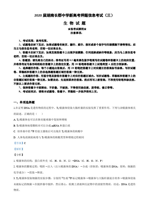 2020届湖南长郡中学新高考押题信息考试(三)生物试卷