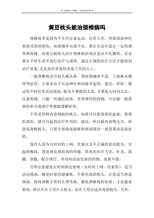 黄豆枕头能治颈椎病吗