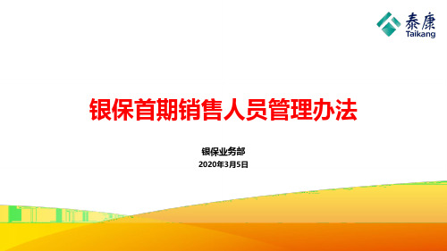 银保首期基本法——汪菲