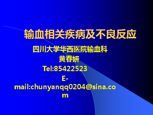 输血相关疾病及不良反应2