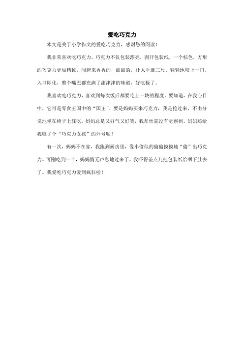 爱吃巧克力_小学作文