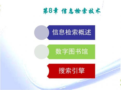信息检索技术