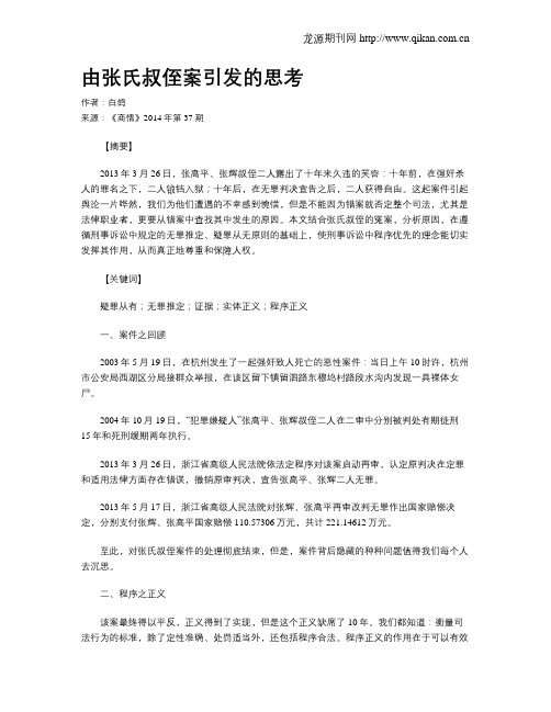 由张氏叔侄案引发的思考