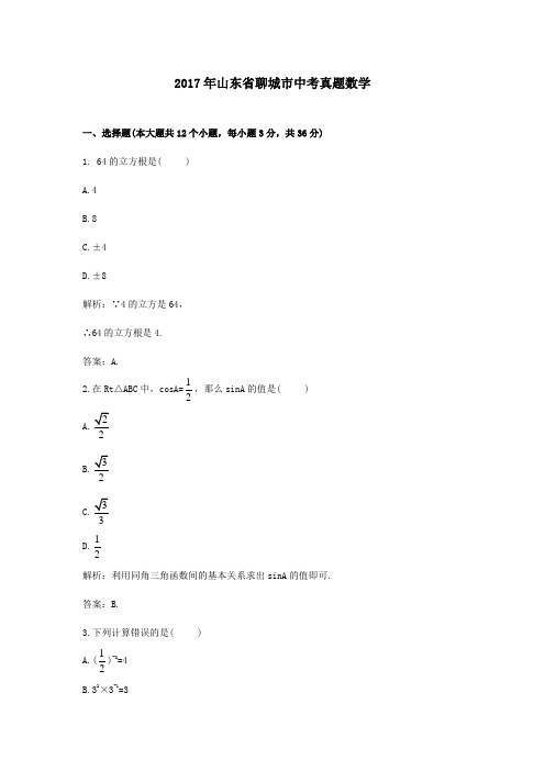 【精校】2017年山东省聊城市中考真题数学