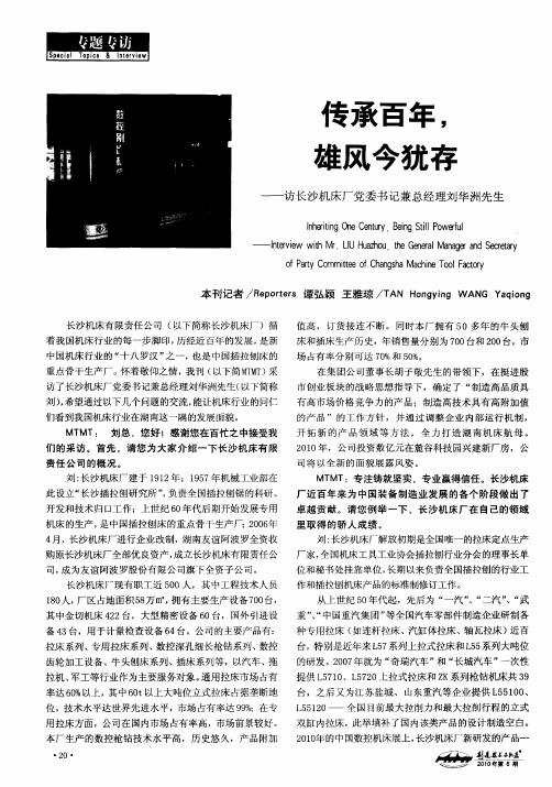 传承百年,雄风今犹存——访长沙机床厂党委书记兼总经理刘华洲先生