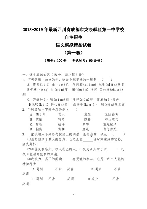 【考试必备】2018-2019年最新成都市龙泉驿区第一中学校初升高自主招生语文模拟精品试卷【含解析】【4套】