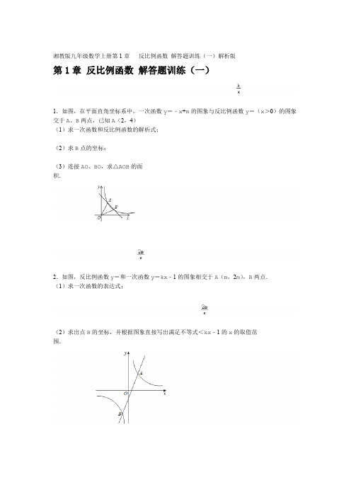 湘教版九年级数学上册第1章  反比例函数 解答题训练一解析版