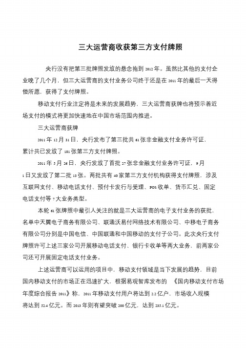 三大运营商收获第三方支付牌照