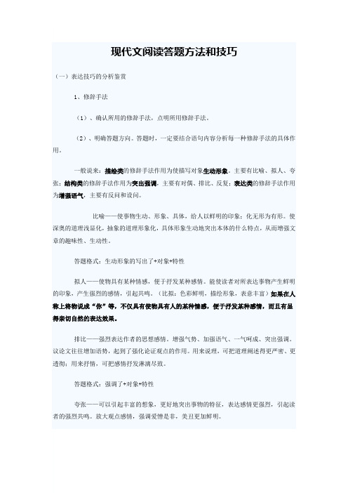 (完整word版)现代文阅读答题方法和技巧