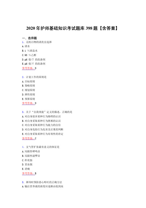 最新2020年护师基础知识完整考试复习题库398题(答案)