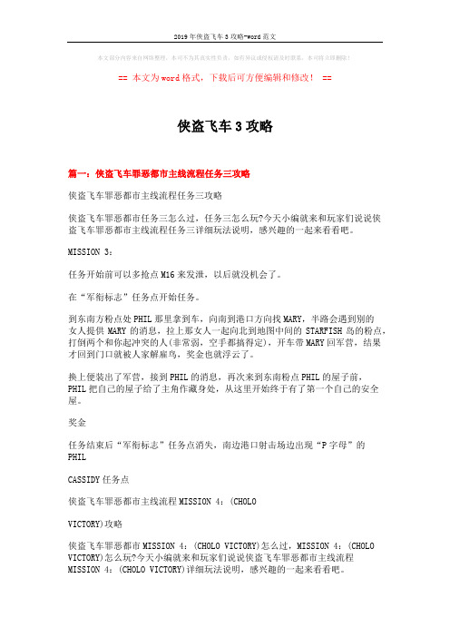 2019年侠盗飞车3攻略-word范文 (20页)