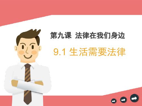 【精品】人教版道德与法治七年级下册 9.1 生活需要法律 公开课课件 (共28张PPT)