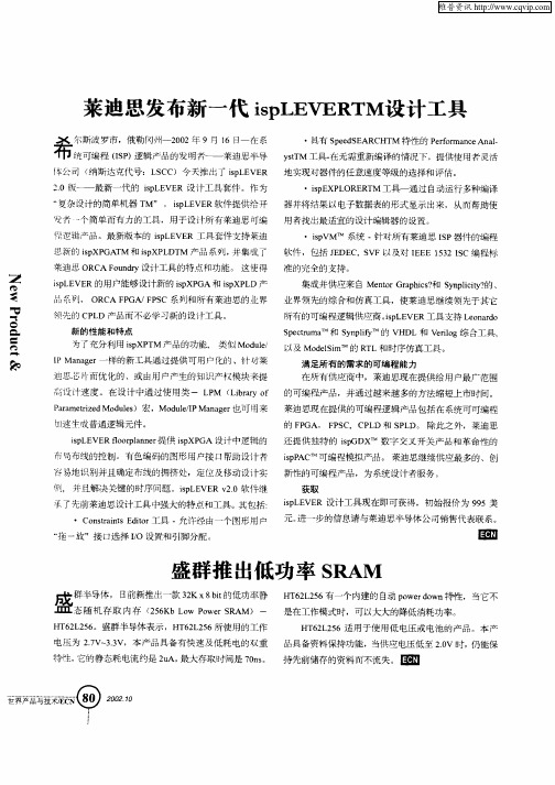 莱迪思发布新一代ispLEVERTM设计工具