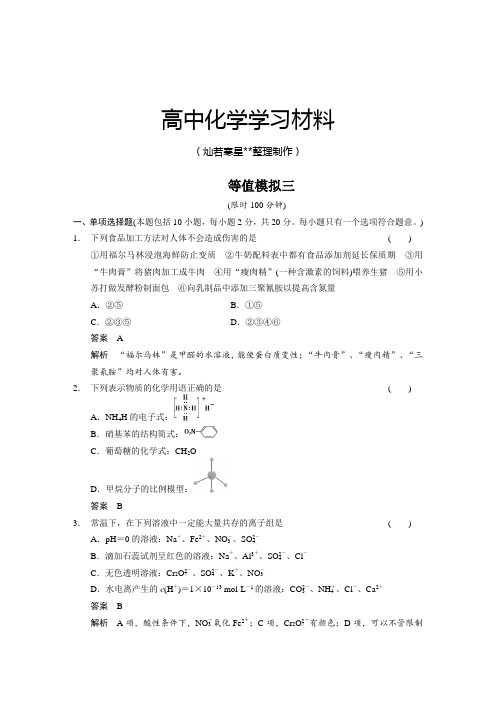 高考化学复习步步高《考前三个月》高考化学(江苏专用)高考冲刺练：等值模拟三(16页,含答案解析).docx