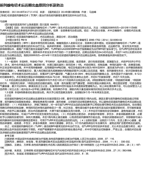 前列腺电切术后远期出血原因分析及防治