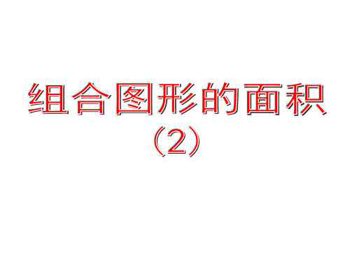 三年级数学下组合图形的面积(2)
