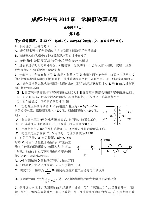 四川省成都七中2014届高三二诊模拟理科综合试题及答案