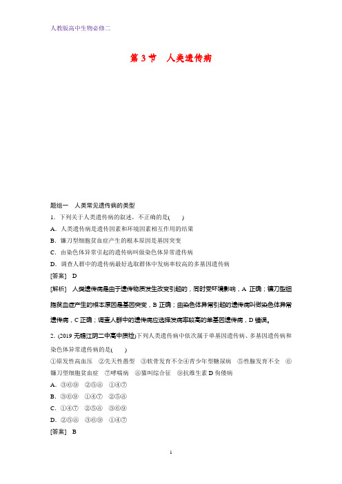 高中生物必修二课时作业25：5.3 人类遗传病