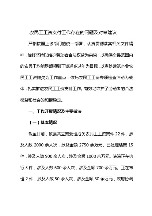 农民工工资支付工作存在的问题及对策建议