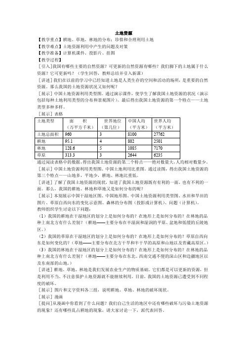 鲁教版(五四学制)七年级地理上册：3.2 土地资源  教案7