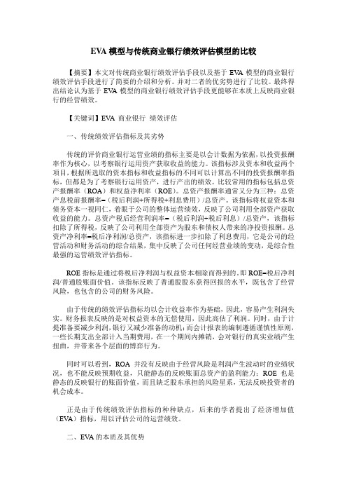 EVA模型与传统商业银行绩效评估模型的比较