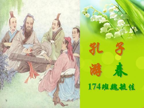 23、孔子游春