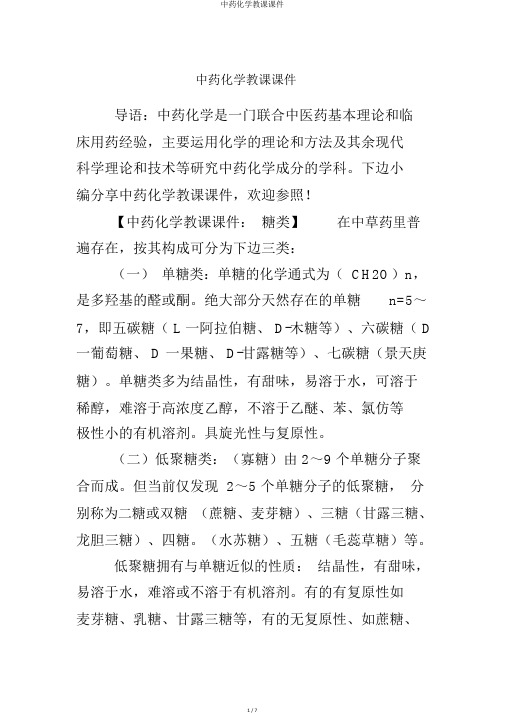 中药化学教学课件
