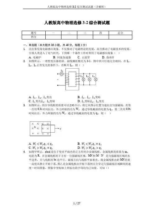 人教版高中物理选修3-2综合测试试题(含解析)