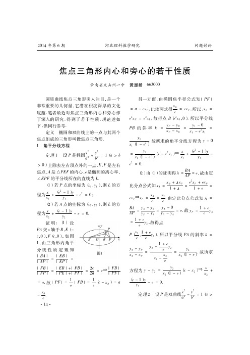 焦点三角形内心和旁心的若干性质