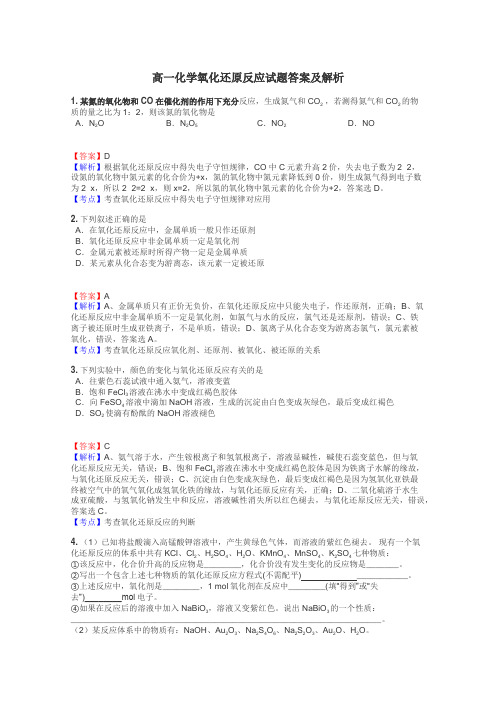 高一化学氧化还原反应试题答案及解析
