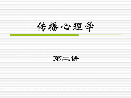 传播心理学02