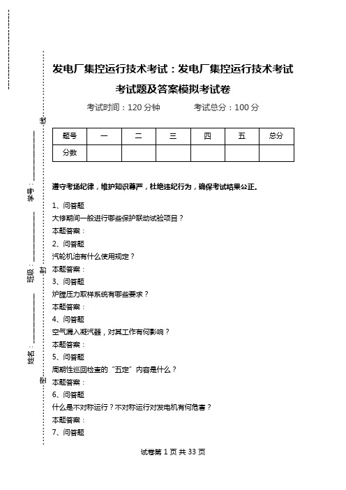 发电厂集控运行技术考试：发电厂集控运行技术考试考试题及答案模拟考试卷_6.doc